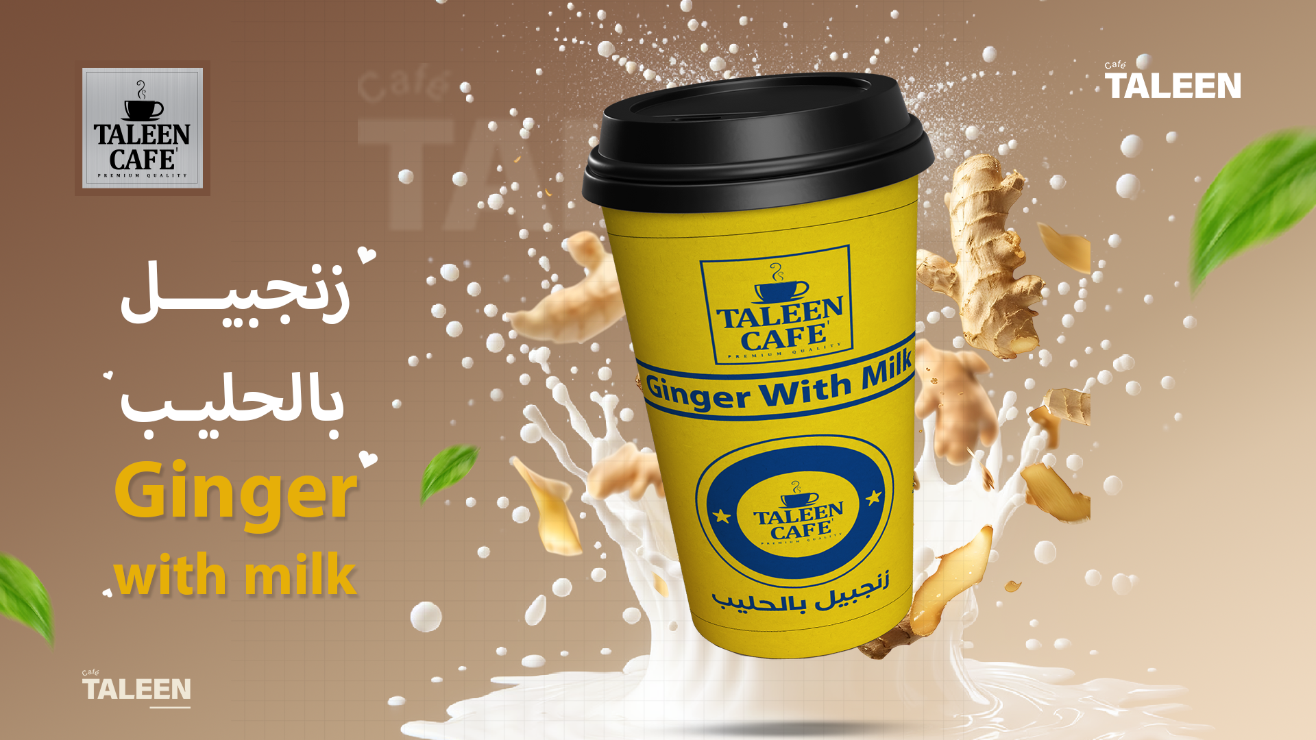 زنجبيل بالحليب