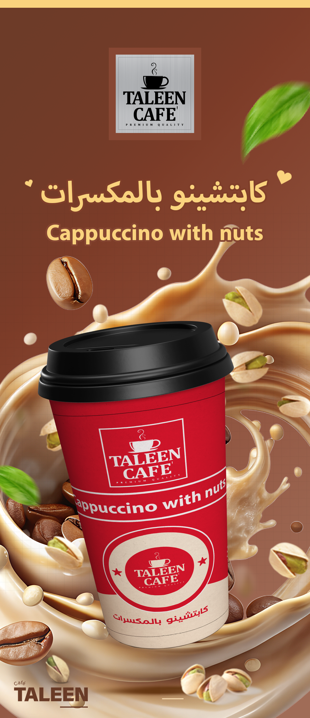 كابتشينو مكسرات2